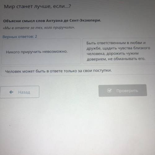 Объясни смысл слов Антуана де Сент-Экзюпери. Мы в ответе за тех ,кого приручили„