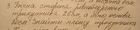 Бічна сторона рівнобедреного трикутника 26 см, а його основа 20 см. Знайти площу трикутника.  со все