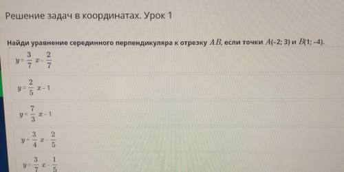 Решение задач в координатах. Урок 1 Найди уравнение серединного перпендикуляра к отрезку AB, если то