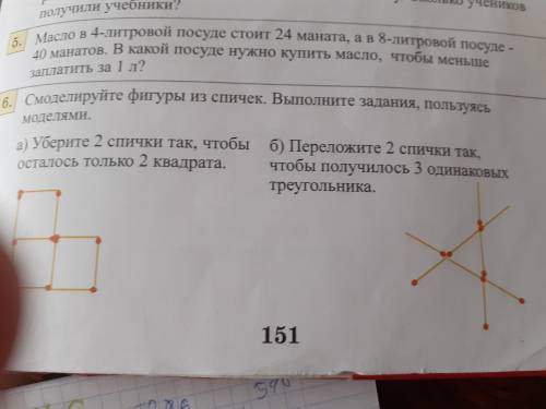 Номер6. Смоделируйте фигуры из спичек. Выполните задания, пользуясь моделями.