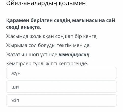 Әйел - аналардың қолымен Қарамен берілген сөздің мағынасына сай сөзді анықта . Жасымда жолыққан соң 