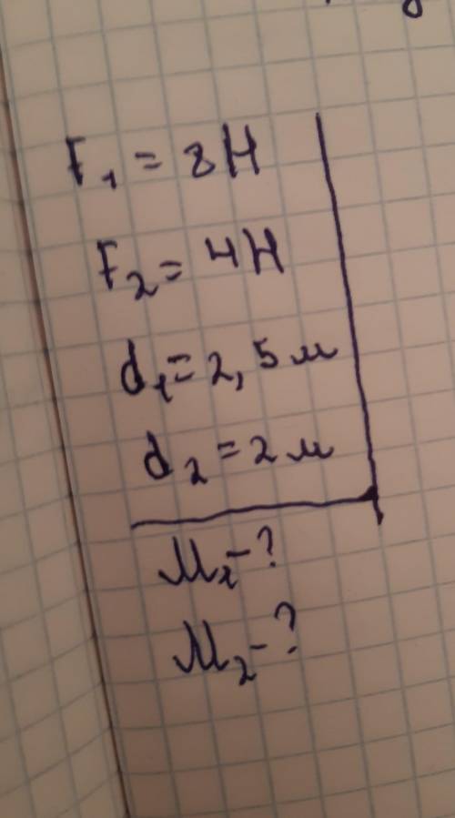 Можете мне физика 7 класс Момент силаКүш моментіF1=8HF2=4Hd1=2,5 мd2=2 мМ1-?M2-?​