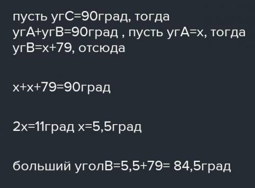 Решите задачу один острый угог треугольника на 79° больше другого. Наидите больший острый угол.ответ