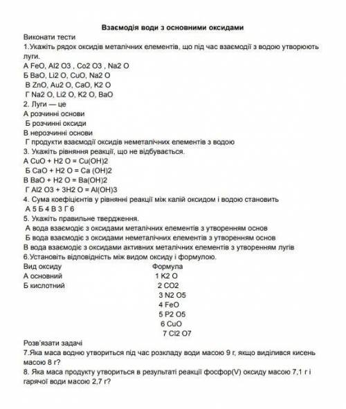 Взасмодія води з основними оксидами Виконати тести 1. Укажіть рядок оксидів металічніх елементів, чт