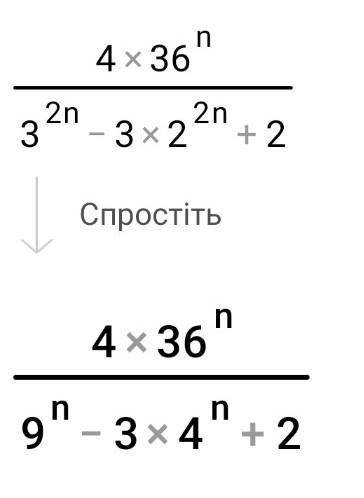 Здравствуйте сократить дробь... 4*36^n\3^2n-3*2^2n+2