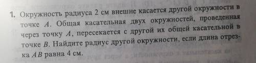 1. Окружность радиуса 2 см внешне касается другой окружности в точке А. Общая касательная двух окруж