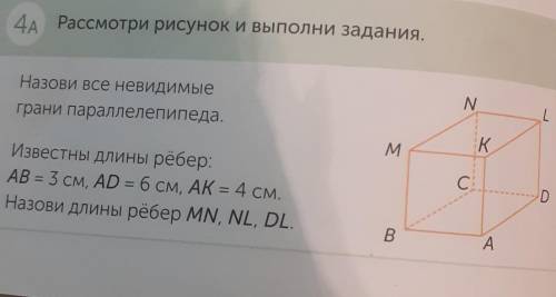 4A Рассмотри рисунок и выполни задания, N.Назови все невидимыеграни параллелепипеда,кMC СИзвестны дл