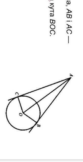 Дано: коло, О — центр кола, АВ і АС — дотичні до кола. Довести: АО — бісектриса кута ВОС.​