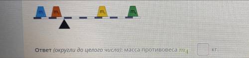 Дан невесомый рычаг с двумя противовесами на каждой стороне. Массы противовесов m1=9 кг, m2=170 кг и