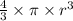 \frac{4}{3} \times \pi \times {r}^{3}