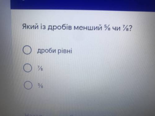 1.Який из дробів більший 1/4 чи 3/4? 2.Який із дробів менший 5/8 чи 7/8?  3.По координатному промені