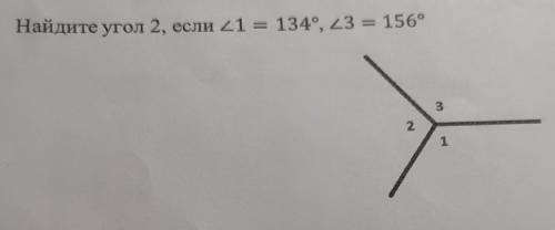 Найдите угол 2, если угол 1 = 134°, угол 3 = 156°​