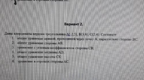 Сделайте самостоятельную работу , на листочке и фоткой отправьте буду благодарен) Вариант 2