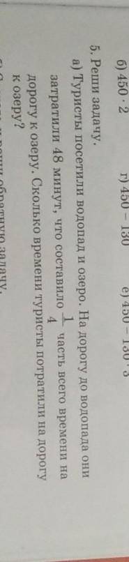 Ши задачу. Туристы посетили водопад и озеро. На дорогу до водопада о1затратили 48 минут, что состави