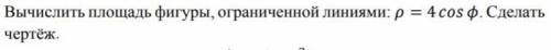 Вычислить площадь фигуры, ограниченной линиями. Сделать чертёж