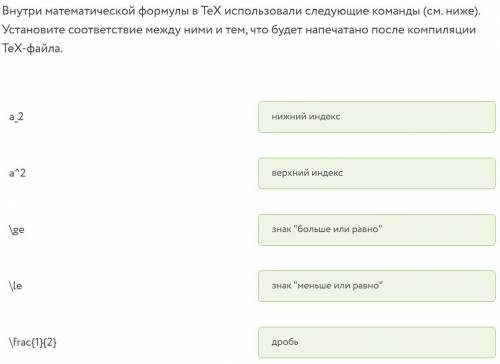 Внутри математической формулы в TeX использовали следующие команды (см. ниже). Установите соответств
