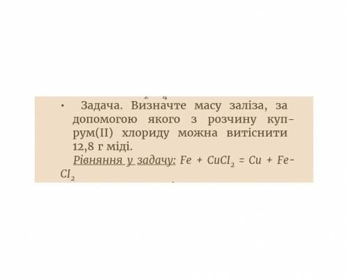 Визначте масу заліза, за до якого з розчину купрум(II) хлориду можна витіснити 12,8 г міді. Рівняння