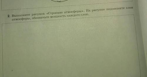 2. Выполните рисунок «Строение атмосферы». На рисунке подпешите слои атмосферы, обозначьте мощность 