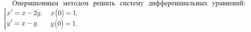 Операционным методом решить систему дифференциальных уравнений