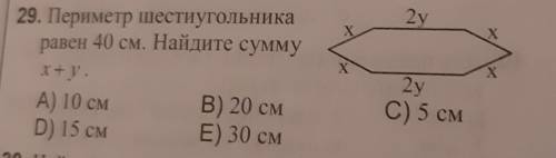 Периметр шестиугольникаравен 40 см. Найдите сумму х+у​