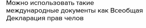 Как понять слова: «Равенство прав не в том, что все ими пользуются, а в том, что всем они предоставл