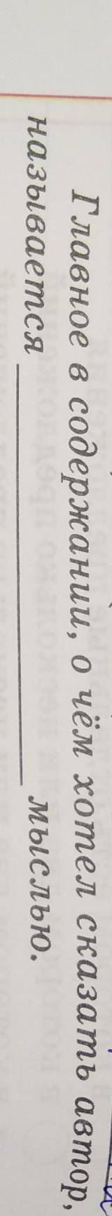 Главное в содержании, о чём хотел сказать автор,называетсямыслью.​