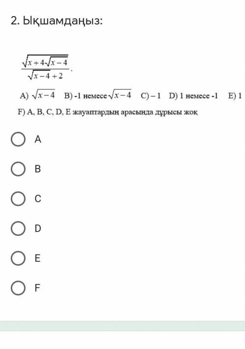 A) √x-4 В)-1 немесе√x-4 С)-1 D) 1 немесе -1 E)1 F) A, B, C, D, Е жауаптардын арасында дұрысы жок  ​