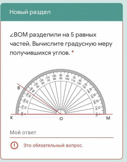 ВOM разделили на 5 равных частей. Вычислите градусную меру получившихся углов​