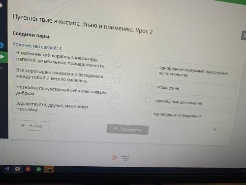 добрый день по русскому языку Путешествие в космос.Знаю и применяю.Урок 2, 4 класс соединить пары.В 