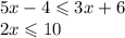 5x - 4 \leqslant 3x + 6 \\ 2x \leqslant 10