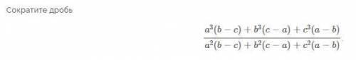сократить дробь по алгебре