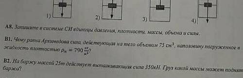 .Задача В1(и если можно ещë и В2))​