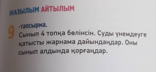 МАЗЫЛЫМ АЙТЫЛЫМ -тапсырма.9Сынып 4 топқа бөлінсін. Суды үнемдеугеқатысты жарнама дайындаңдар. Онысын