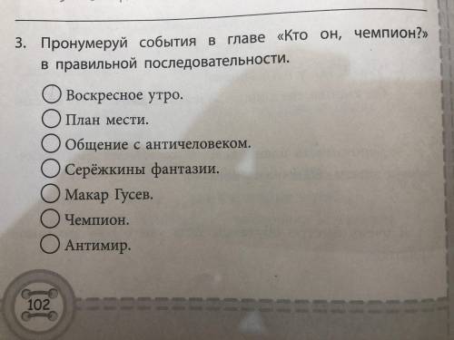 Задание: прономеруй события в главе «кто он чемпион?»в правильной последовательности.