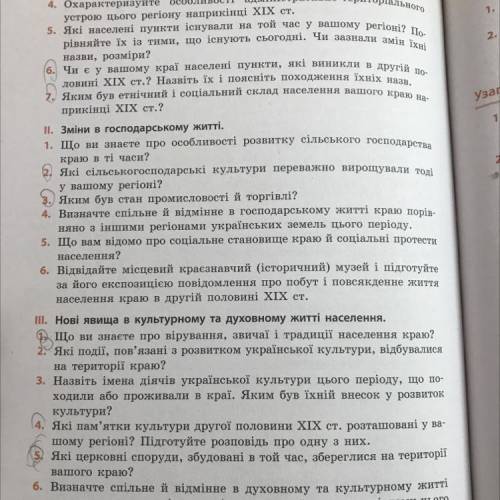 6. Чи є у вашому краї населені пункти, які виникли в другій по- ловині XIX ст.? Назвіть їх і поясніт