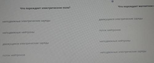 умол. ❤️ 1.что пораждает электрическое поле2.что поражает магнитное поле​