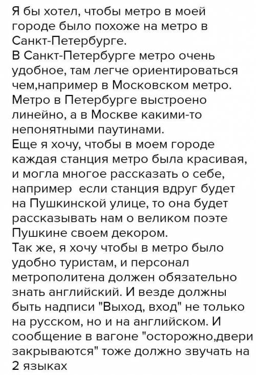 Мини сочинение на тему каким бы я хотел видеть метро в своем городе