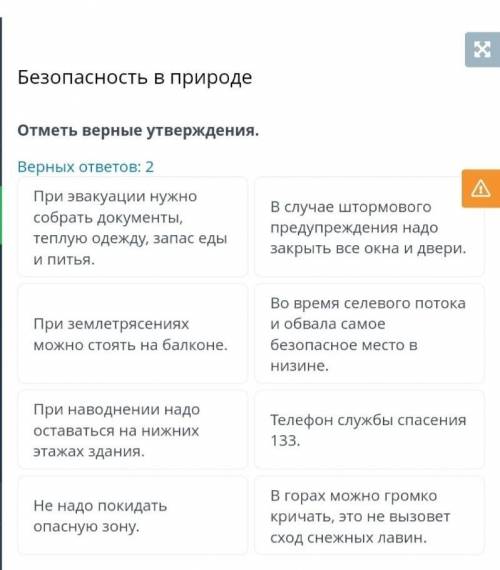 Безопасность в природе Отметь верные утверждения.Верных ответов: 2При эвакуации нужно собрать докуме