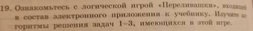 19. Ознакомьтесь с логической игрой «Переливашки», входящей в состав электронного приложения к учебн