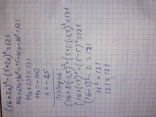 . Решить уравнение : (16+2x)²-(5+2x)²=121. С проверкой . ​