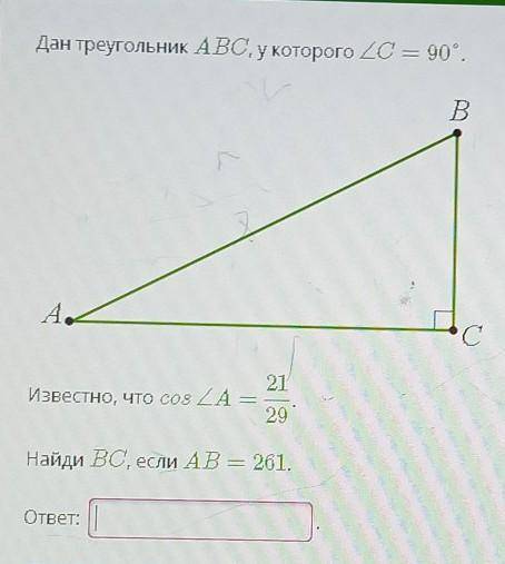 Дан треугольник ABC, у которого с = 90°. BИзвестно, что соѕ угла а равен 21/29Найди BC, если AB = 26