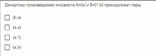 Декартову произведению множеств A={a} и B={1; b} принадлежат пары