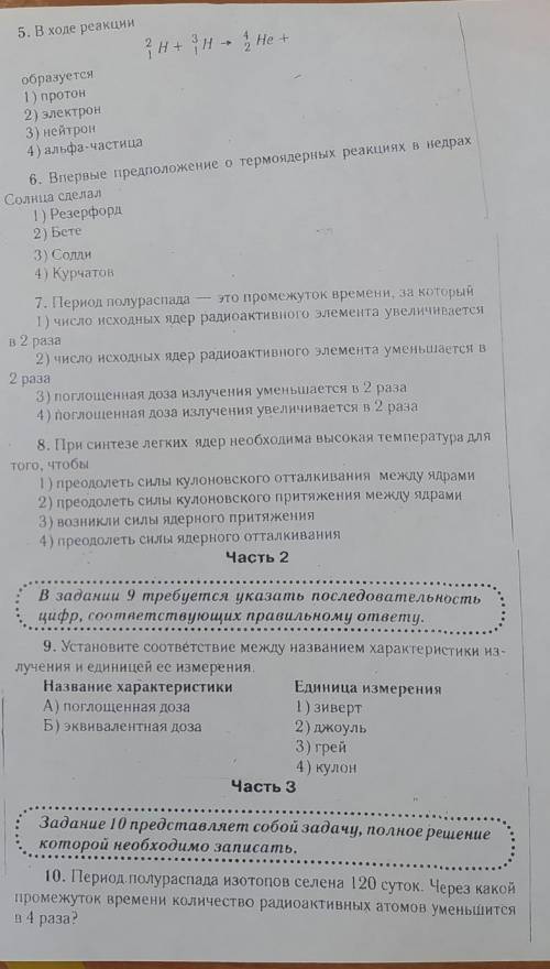 тест Биологическое действия радиации. Закон радиоактивного распада. Термоядерная реакция. Элементарн