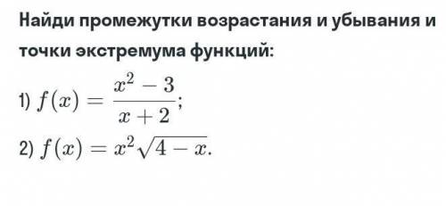 : Найти промежуткт возрастания и убывания и точки экстремума функции. Дам 20​