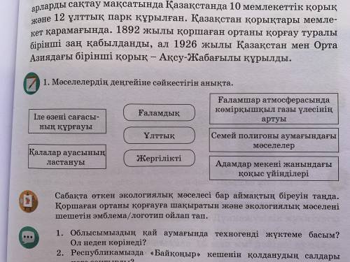 Мәселелердің деңгейіне сәйкестігін анықта. Ғаламшар атмосферасында көмірқышқыл газы үлесінің артуы Ғ