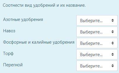 Соотнести вид удобрений и их название.  Варианты ответов: минеральные/органическое