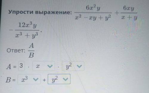 6. у6xy+x - уУпрости выражение:х2 – xy +y=12x3 ух3 + уз​