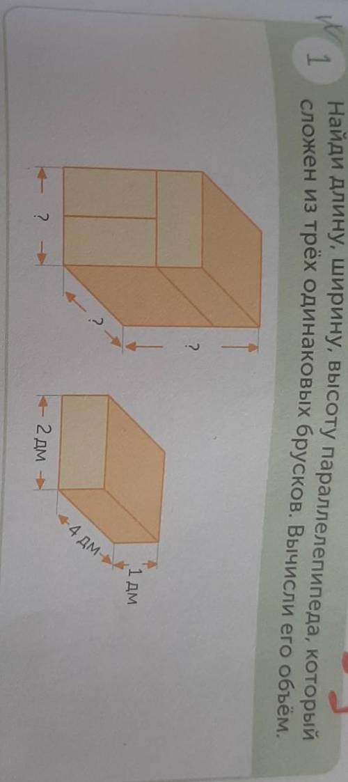1 Найди длину, ширину, высоту параллелепипеда, которыйсложен из трёх одинаковых брусков. Вычисли его