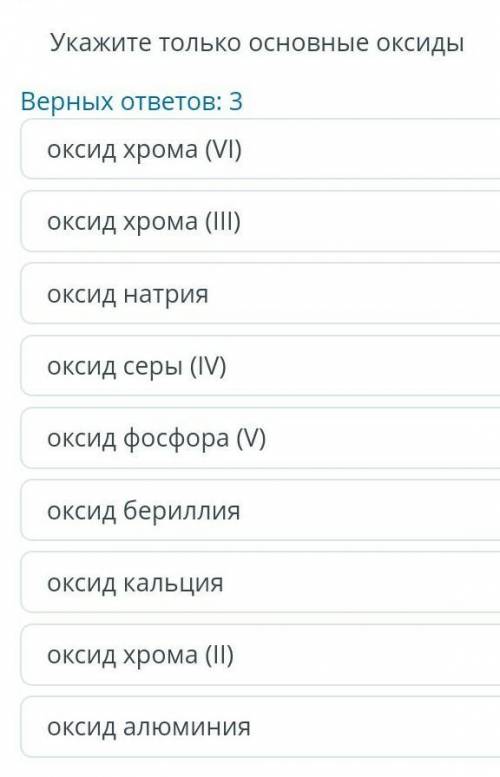 три основных оксида нужно найти и выбрать уже ​