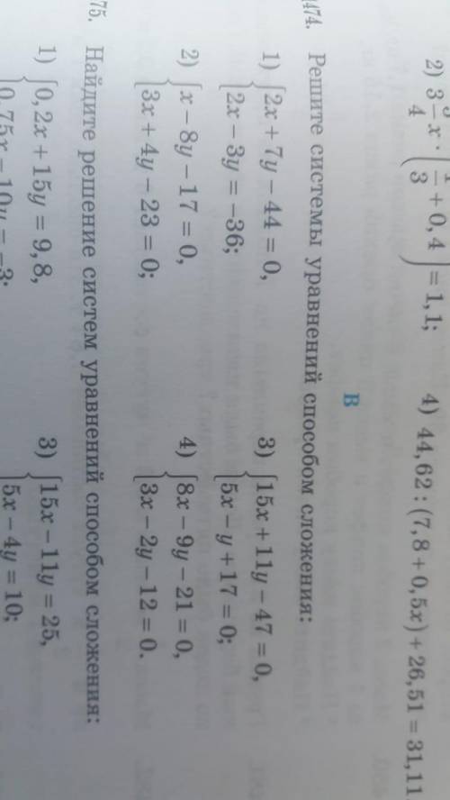 Номер 1474. Решите системы уравнений сложение 1)2х+7у-44=0, 2)х-8у-17=0, 3)15х+11у-47=0, 4)8х-9у-21=